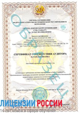 Образец сертификата соответствия аудитора №ST.RU.EXP.00014300-3 Рязань Сертификат OHSAS 18001